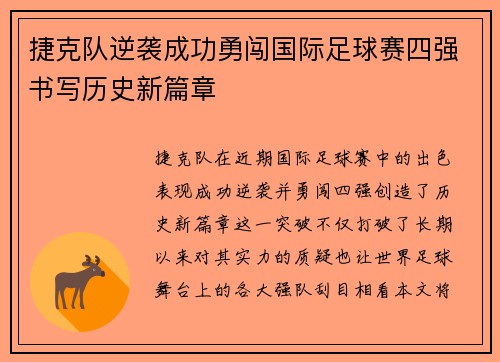 捷克队逆袭成功勇闯国际足球赛四强书写历史新篇章