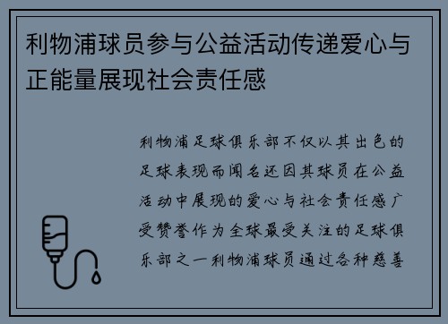 利物浦球员参与公益活动传递爱心与正能量展现社会责任感