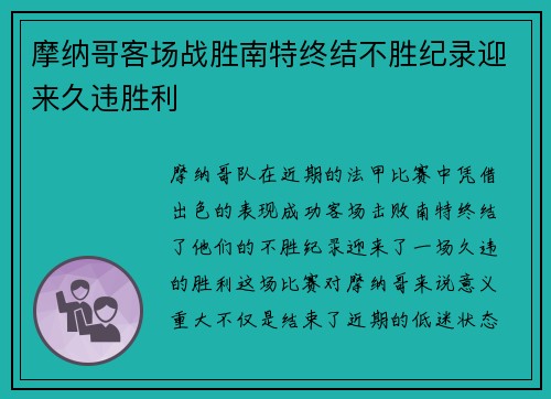 摩纳哥客场战胜南特终结不胜纪录迎来久违胜利