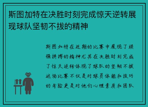 斯图加特在决胜时刻完成惊天逆转展现球队坚韧不拔的精神