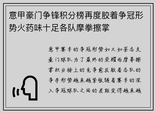 意甲豪门争锋积分榜再度胶着争冠形势火药味十足各队摩拳擦掌