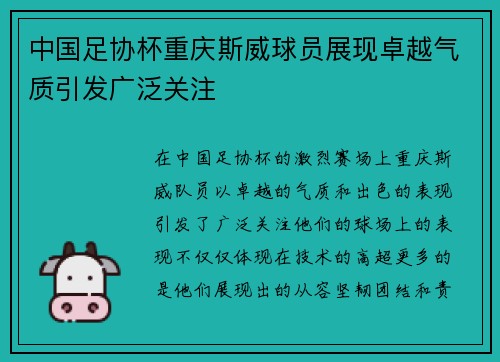 中国足协杯重庆斯威球员展现卓越气质引发广泛关注