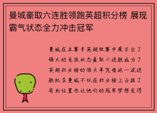 曼城豪取六连胜领跑英超积分榜 展现霸气状态全力冲击冠军