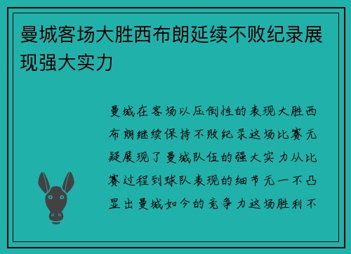 曼城客场大胜西布朗延续不败纪录展现强大实力