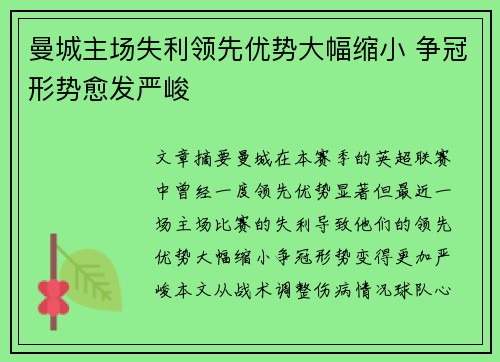 曼城主场失利领先优势大幅缩小 争冠形势愈发严峻