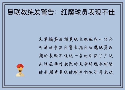 曼联教练发警告：红魔球员表现不佳
