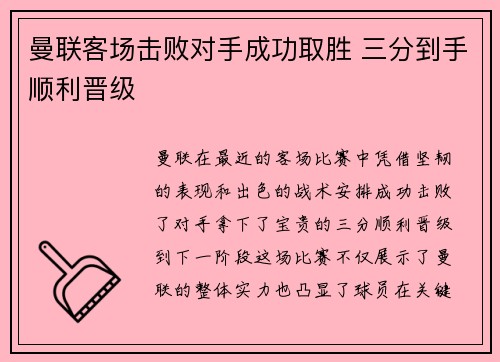 曼联客场击败对手成功取胜 三分到手顺利晋级
