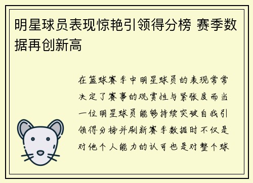 明星球员表现惊艳引领得分榜 赛季数据再创新高