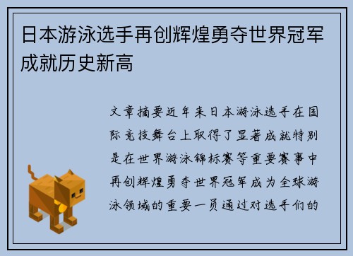 日本游泳选手再创辉煌勇夺世界冠军成就历史新高