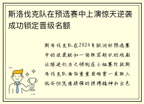 斯洛伐克队在预选赛中上演惊天逆袭成功锁定晋级名额