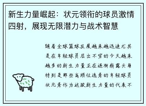 新生力量崛起：状元领衔的球员激情四射，展现无限潜力与战术智慧