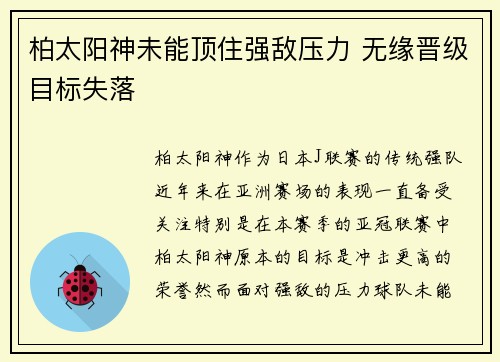 柏太阳神未能顶住强敌压力 无缘晋级目标失落