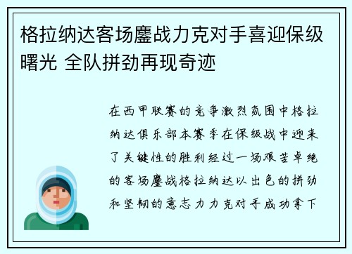 格拉纳达客场鏖战力克对手喜迎保级曙光 全队拼劲再现奇迹