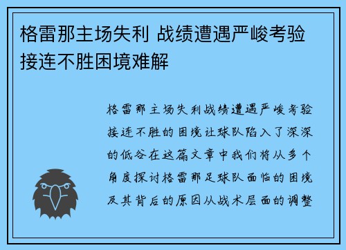 格雷那主场失利 战绩遭遇严峻考验 接连不胜困境难解