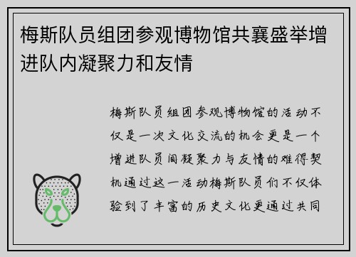 梅斯队员组团参观博物馆共襄盛举增进队内凝聚力和友情