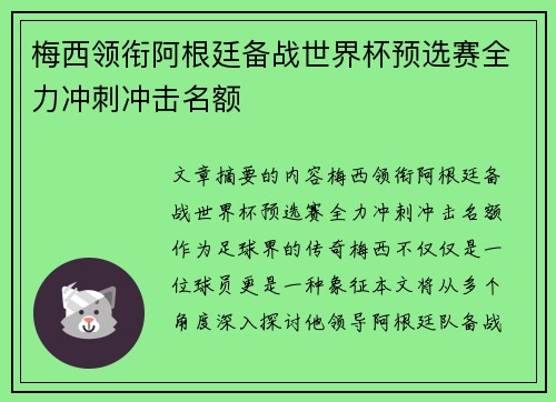 梅西领衔阿根廷备战世界杯预选赛全力冲刺冲击名额