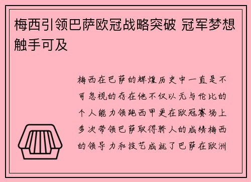 梅西引领巴萨欧冠战略突破 冠军梦想触手可及