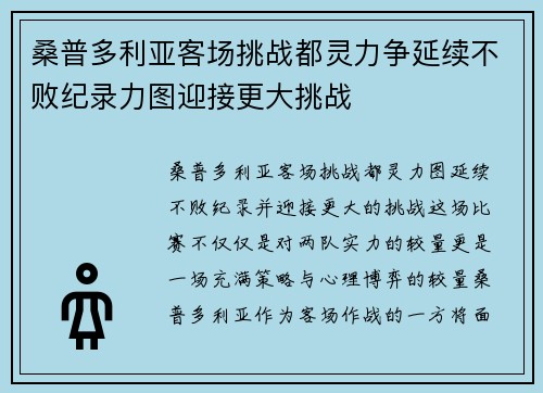 桑普多利亚客场挑战都灵力争延续不败纪录力图迎接更大挑战