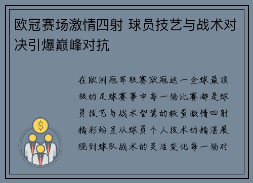 欧冠赛场激情四射 球员技艺与战术对决引爆巅峰对抗