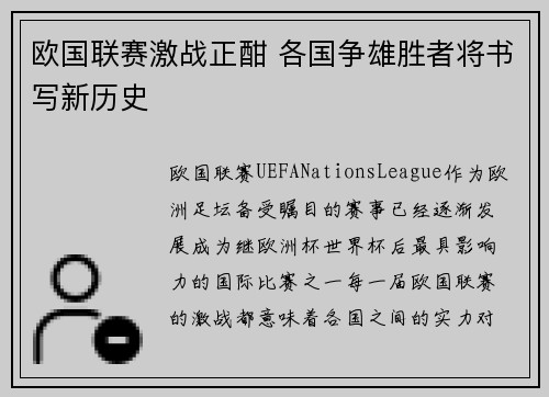 欧国联赛激战正酣 各国争雄胜者将书写新历史