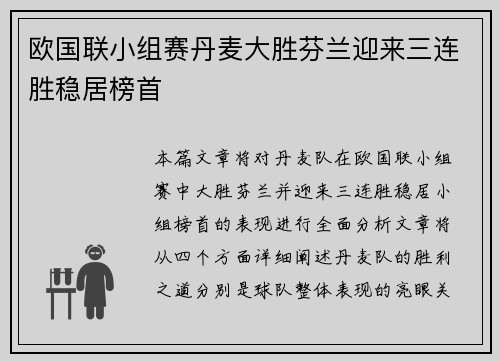 欧国联小组赛丹麦大胜芬兰迎来三连胜稳居榜首