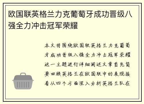 欧国联英格兰力克葡萄牙成功晋级八强全力冲击冠军荣耀