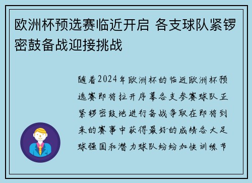 欧洲杯预选赛临近开启 各支球队紧锣密鼓备战迎接挑战