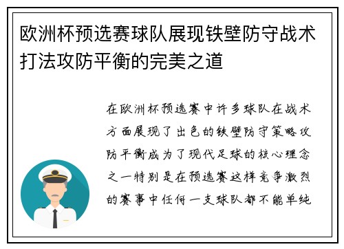 欧洲杯预选赛球队展现铁壁防守战术打法攻防平衡的完美之道