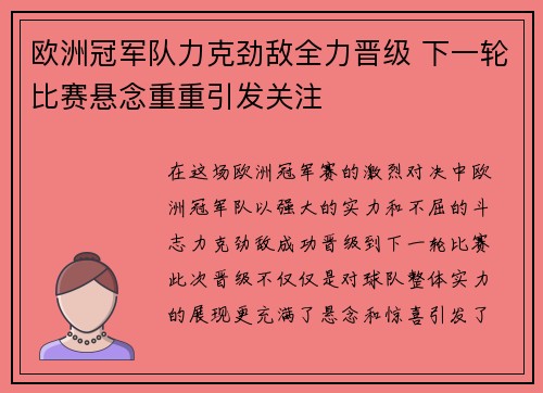 欧洲冠军队力克劲敌全力晋级 下一轮比赛悬念重重引发关注