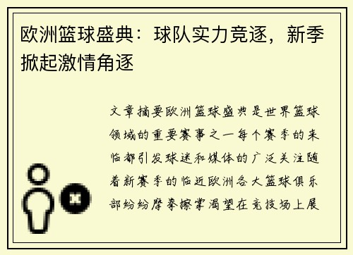 欧洲篮球盛典：球队实力竞逐，新季掀起激情角逐