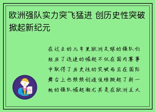欧洲强队实力突飞猛进 创历史性突破掀起新纪元