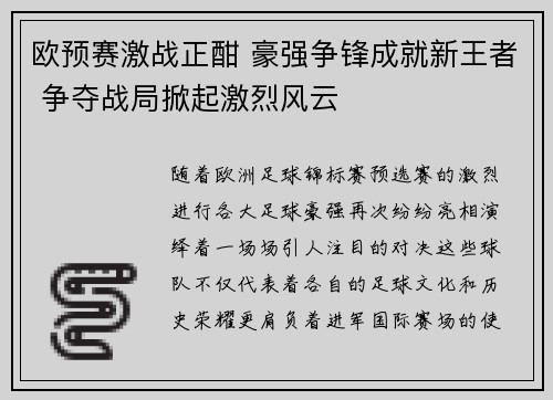 欧预赛激战正酣 豪强争锋成就新王者 争夺战局掀起激烈风云