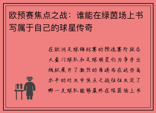 欧预赛焦点之战：谁能在绿茵场上书写属于自己的球星传奇