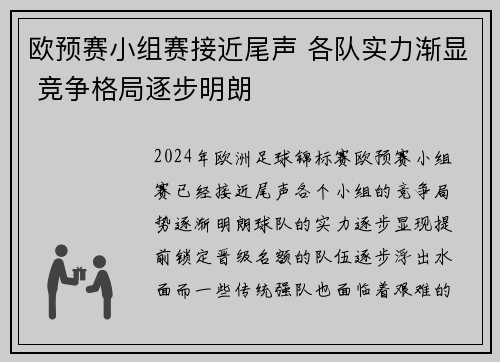 欧预赛小组赛接近尾声 各队实力渐显 竞争格局逐步明朗