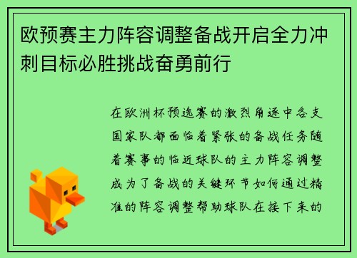 欧预赛主力阵容调整备战开启全力冲刺目标必胜挑战奋勇前行