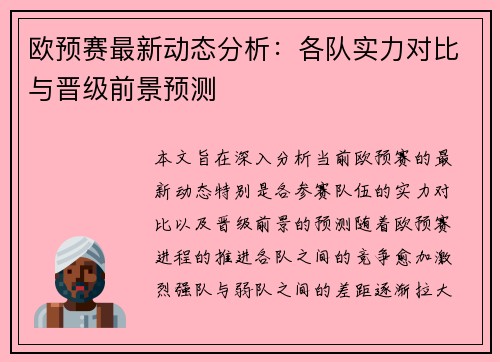 欧预赛最新动态分析：各队实力对比与晋级前景预测
