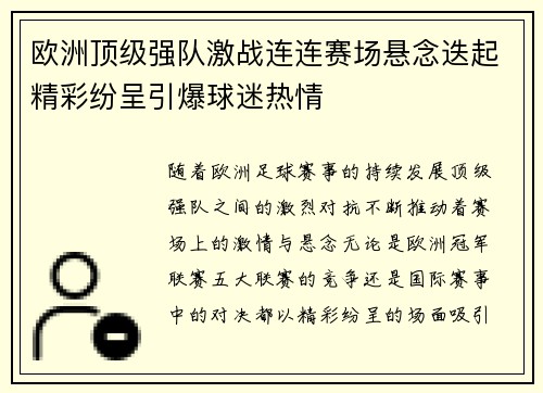 欧洲顶级强队激战连连赛场悬念迭起精彩纷呈引爆球迷热情