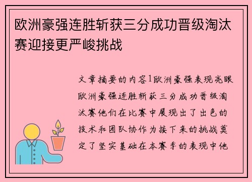 欧洲豪强连胜斩获三分成功晋级淘汰赛迎接更严峻挑战
