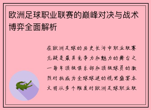 欧洲足球职业联赛的巅峰对决与战术博弈全面解析