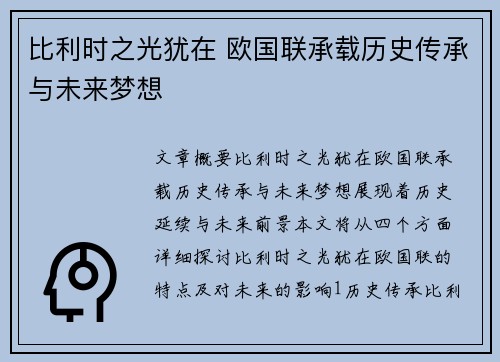 比利时之光犹在 欧国联承载历史传承与未来梦想