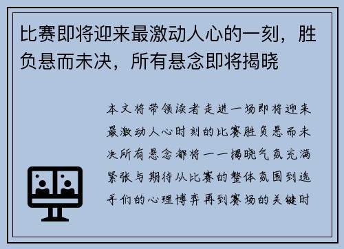 比赛即将迎来最激动人心的一刻，胜负悬而未决，所有悬念即将揭晓