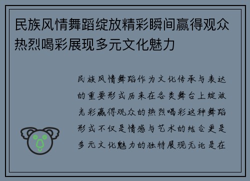 民族风情舞蹈绽放精彩瞬间赢得观众热烈喝彩展现多元文化魅力