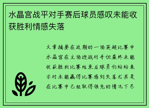 水晶宫战平对手赛后球员感叹未能收获胜利情感失落