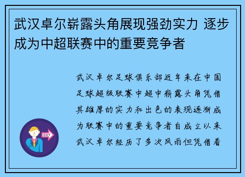 武汉卓尔崭露头角展现强劲实力 逐步成为中超联赛中的重要竞争者