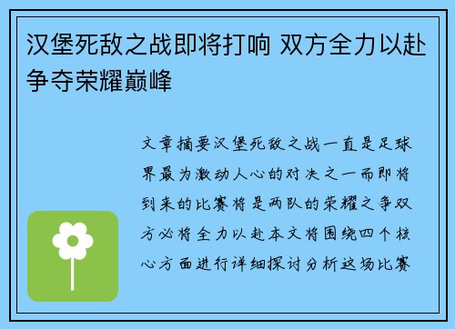 汉堡死敌之战即将打响 双方全力以赴争夺荣耀巅峰