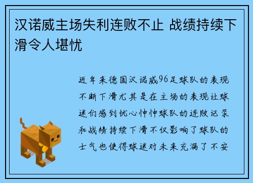 汉诺威主场失利连败不止 战绩持续下滑令人堪忧
