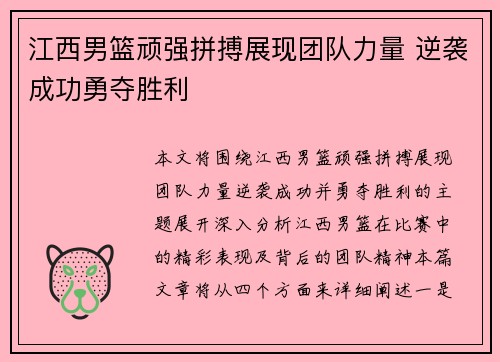 江西男篮顽强拼搏展现团队力量 逆袭成功勇夺胜利