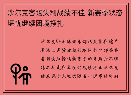 沙尔克客场失利战绩不佳 新赛季状态堪忧继续困境挣扎