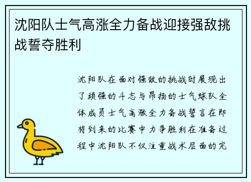 沈阳队士气高涨全力备战迎接强敌挑战誓夺胜利