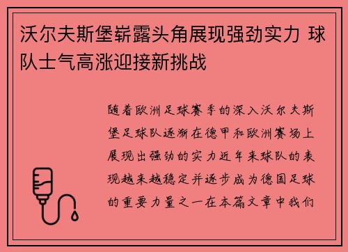 沃尔夫斯堡崭露头角展现强劲实力 球队士气高涨迎接新挑战